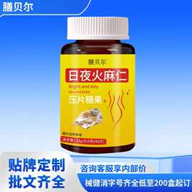 日夜火麻仁压片纳豆人参葛根地龙蛋白片鸡内金白茅根丁香佛手沙棘