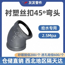 友发玛钢衬涂塑内丝45°弯头    给水专用国标加厚2.5Mpa耐腐蚀