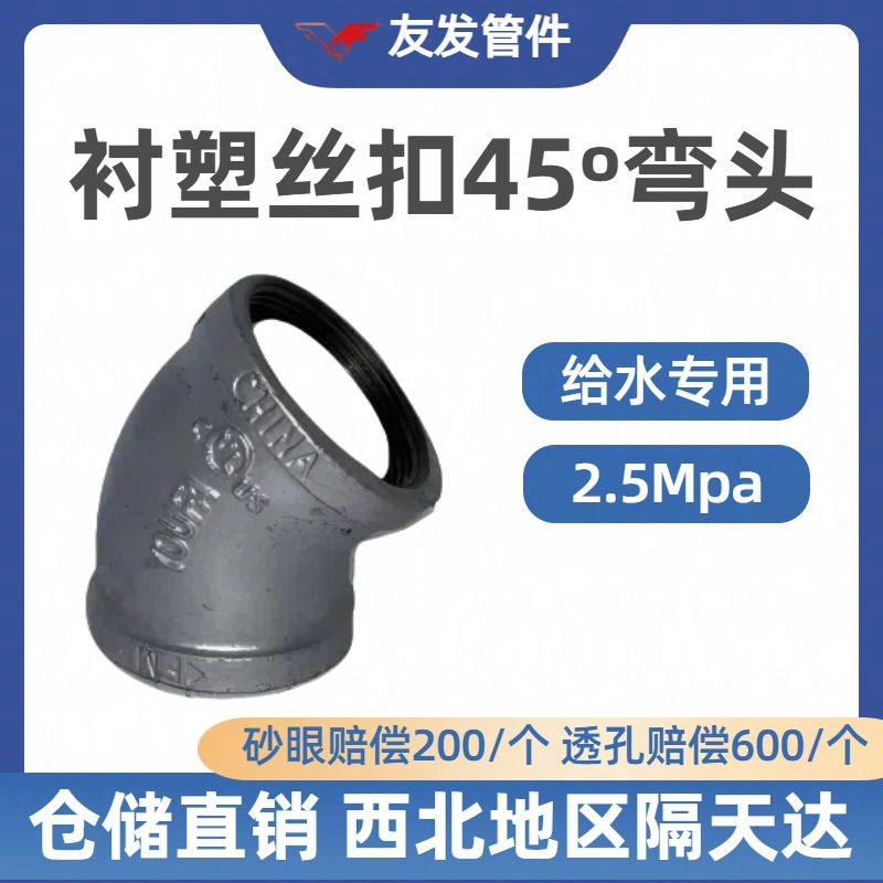 友发玛钢衬涂塑内丝45°弯头    给水专用国标加厚2.5Mpa耐腐蚀