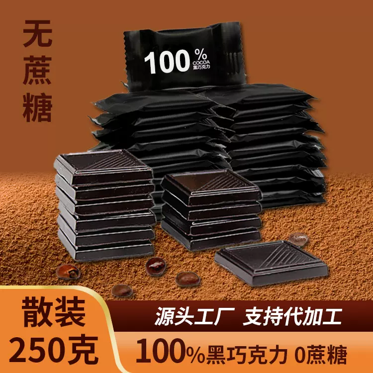 100%黑巧克力散装250克零食可可脂零蔗糖厂家黑巧克力批发