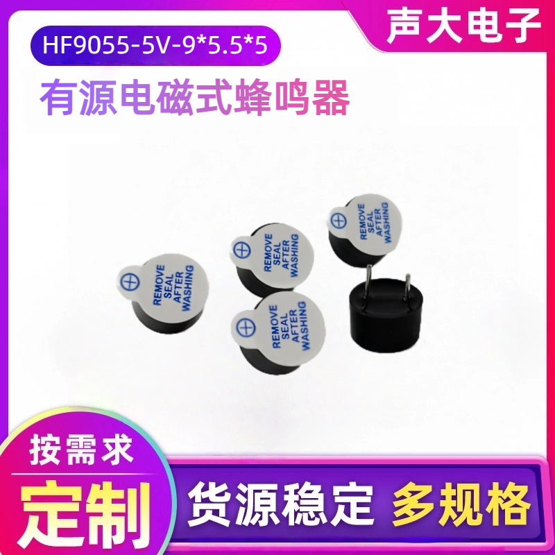 工厂销售HF9055-5V有源电磁式蜂鸣器5V蜂鸣器9055-5V蜂鸣器