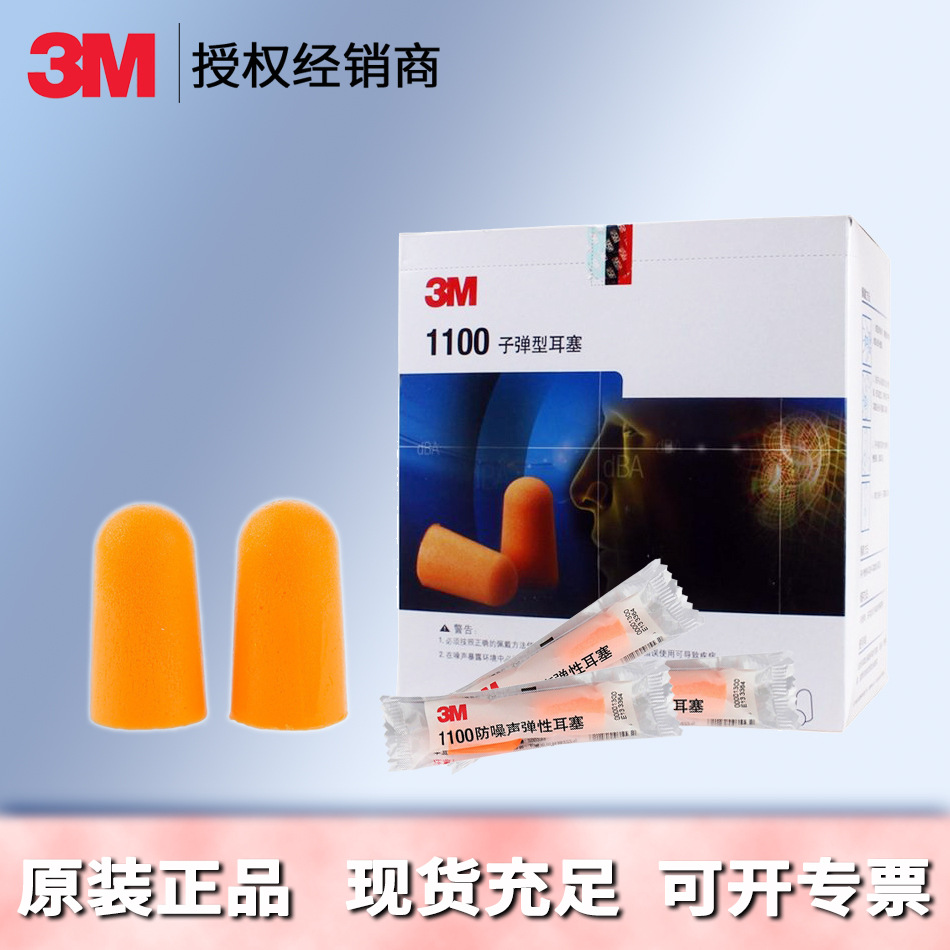 3M1100隔音降噪睡眠神器听力防护防噪音超静音泡棉耳塞