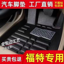 适用汽车脚垫福特新福克斯蒙迪欧嘉年华翼虎翼博福睿斯致胜领界主