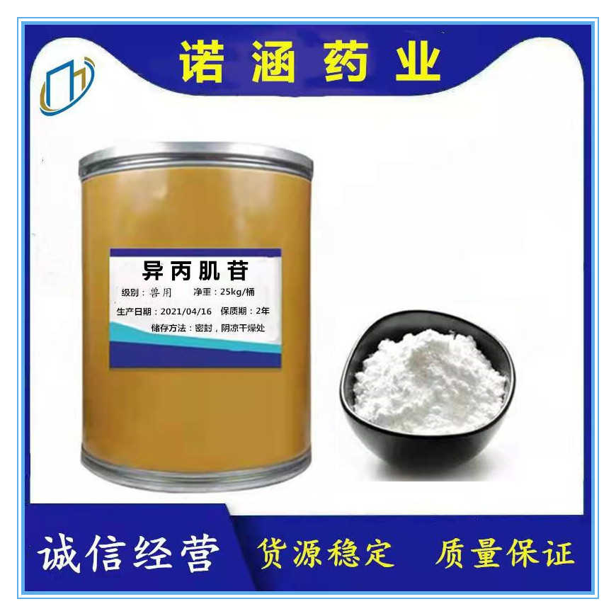 现货供应 异丙肌苷  品质保证 1kg/袋 CAS:36703-88-5 异丙肌苷