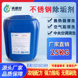 板式换热器清洗除垢剂不锈钢管道去水垢污垢源头阻垢水溶性