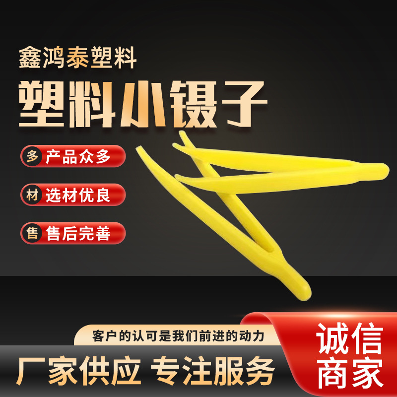 厂家一次性塑料镊子 白色弯头玩具镊子 镊子 儿童DIY小镊子