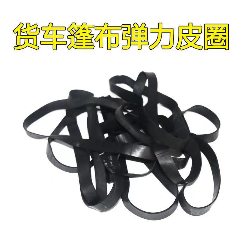 货车篷布用绑带弹力绳松紧带橡皮筋绳耐磨轮胎胶带牛筋牛津捆绑带