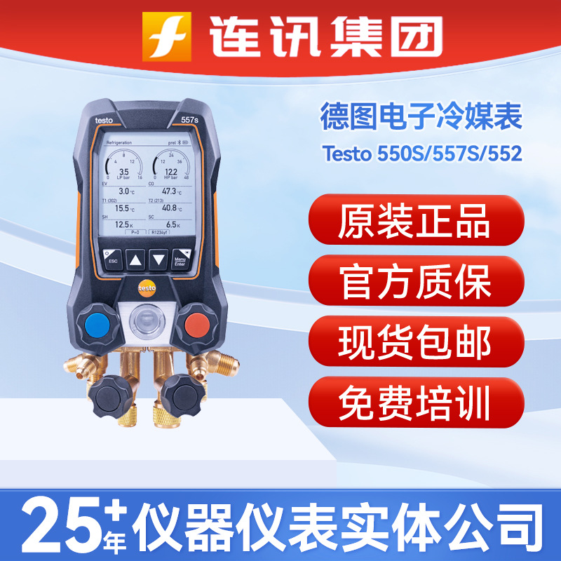 德图testo550S电子冷媒表557S/552空调加氟表雪种压力表加氟表