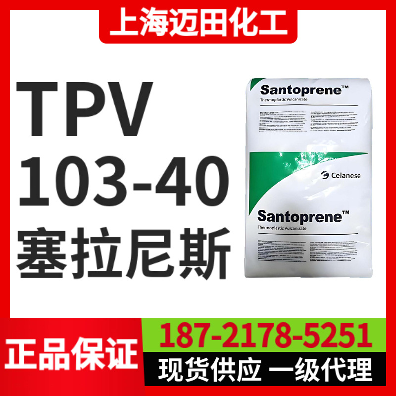 塞拉尼斯TPV 103-40  山都平Santoprene 热塑性弹性体
