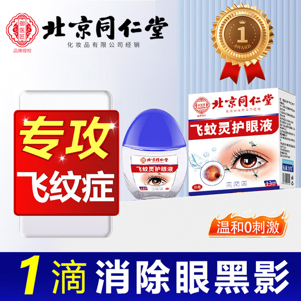 Beijing Tongrentang floater eye drops in front of the eyes