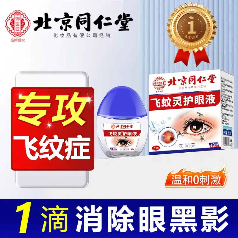 北京同仁堂飞蚊滴眼液眼前黑影飘动护理明目液眼睛混浊模糊看不清