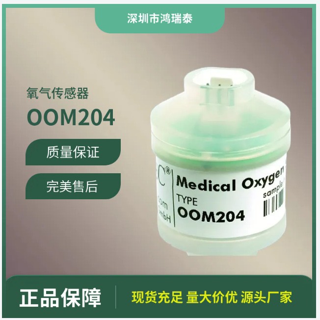 氧气传感器(氧气电池、氧气探头)OOM204，兼容各品牌麻醉呼吸设备