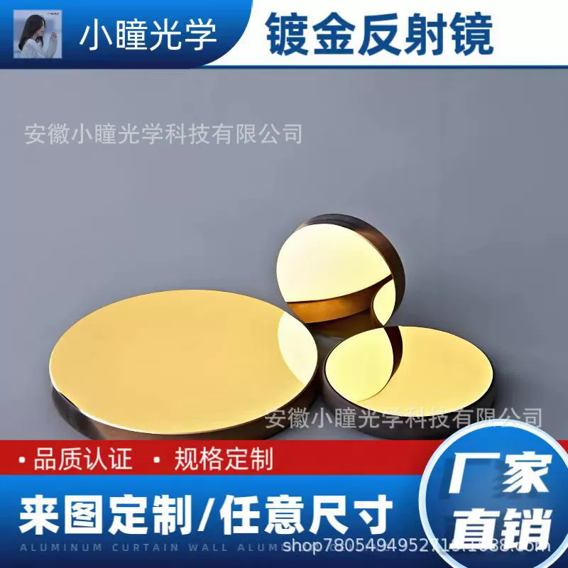 Позолоченный отражатель 1550 нм, скорость отражения, более 98%, лазерный радарный отражатель, скидка в наличии на складе