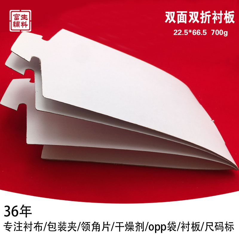 富生辅料700g双面双折22.5*66.5保暖衣衬衫包装辅料扣板衬板纸板
