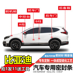 比亚迪秦plus宋pro汉元唐驱逐舰海豚海鸥汽车改装隔音防尘密封条