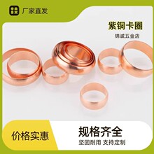 厂家直销紫铜卡箍6-28mm铜管油管卡套介子油路油令子卡圈紫铜配件