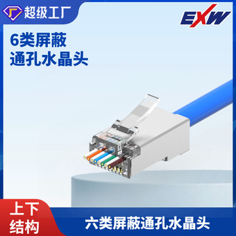 通孔屏蔽水晶头六类接头直通8P8C穿孔式RoHS认证网线高品质