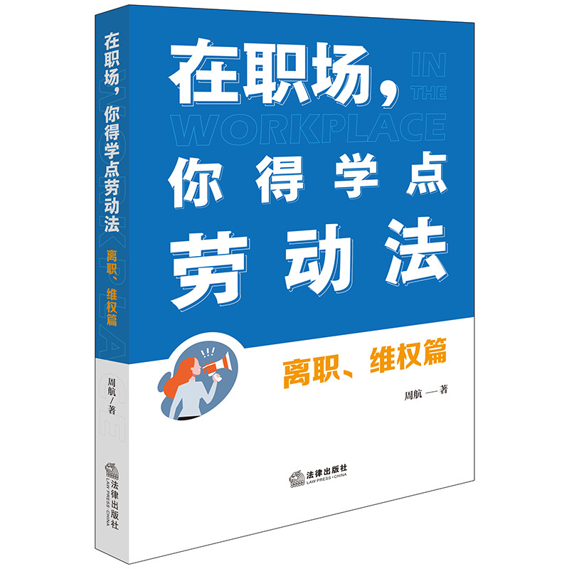 직장에서는 노동법을 배워야 합니다 입사 + 퇴직 시 권리 보호 Zhou Hangzhu 직장에서는 노동법을 배워야 합니다 퇴직 및 권리 보호