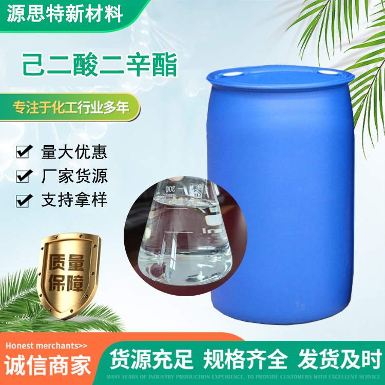 己二酸二辛酯DOA工业级99%耐寒增塑剂合成材料软化剂己二酸二辛酯