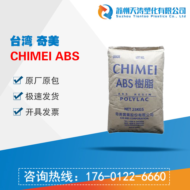 台湾奇美 POLYLAC ABS PA-709 超高冲击强度 高抗冲 耐低温性佳
