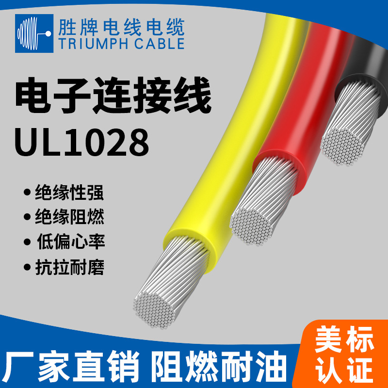 胜牌现货厂家直发 UL1028-6A耐油PVC电器内部连接线 耐油系列线