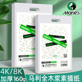 马利素描纸8k加厚绘画纸四开速写纸八开铅画纸4k水粉纸美术画画纸