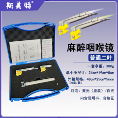 スメット麻酔咽頭鏡 (普通型) 成人型子供型セット