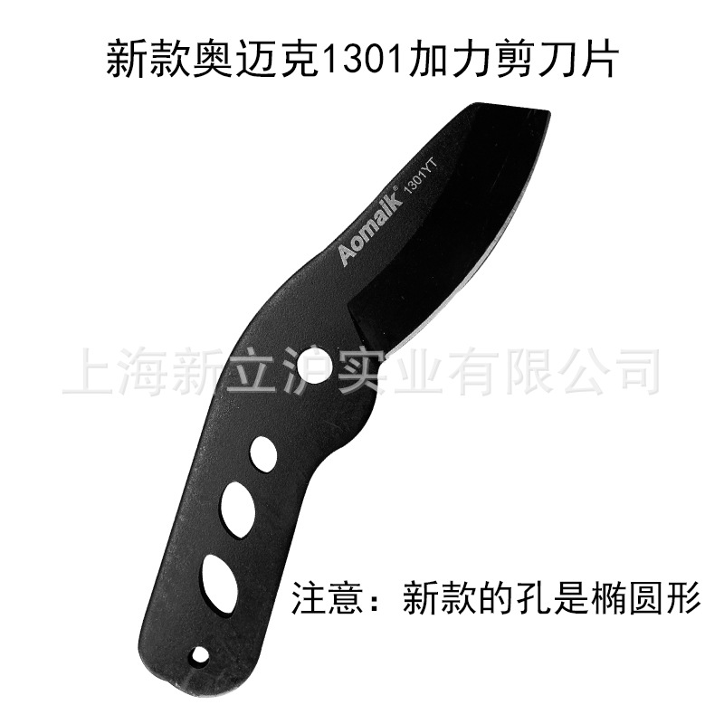 奥迈克1301 1303SL伸缩加力剪园林园艺剪刀片修枝剪粗枝剪配件