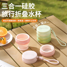 【原创】三合一硅胶旅行折叠水杯食品级耐热便携式旅行硅胶折叠杯