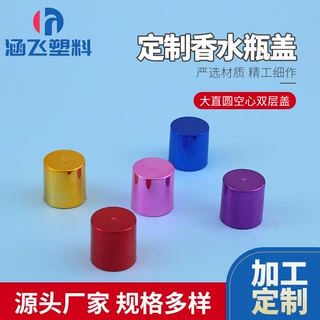 批发大直圆内配17.2空心电镀双层香水瓶盖 化妆瓶包材乳液电化铝