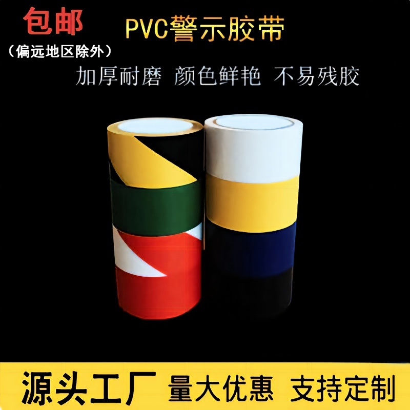 警示胶带黑黄地面标识车间定位划线安全地标地贴PVC胶带源头工厂