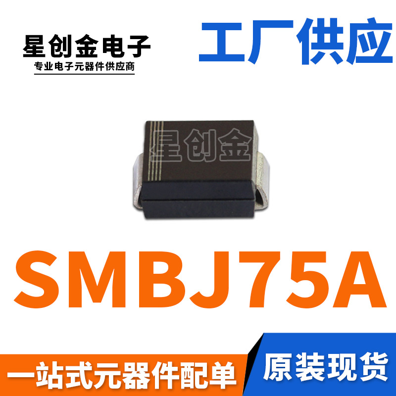 厂家直营 SMBJ75A 丝印NR 600W DO-214AA 单向瞬变抑制 TVS二极管