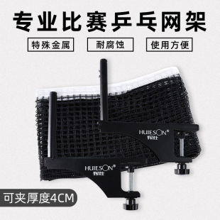 Huisheng high-end spiral professional 4cm table tennis table middle interval net rack suit table tennis table net rack with net