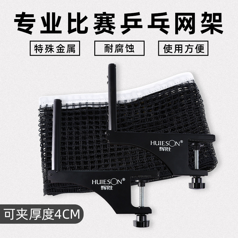 辉胜高档螺旋式专业4cm乒乓球桌中间隔网架套装带网乒乓球桌网架