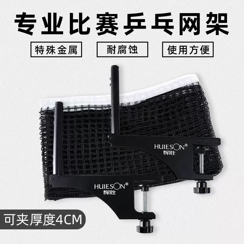 辉胜高档螺旋式专业4cm乒乓球桌中间隔网架套装带网乒乓球桌网架