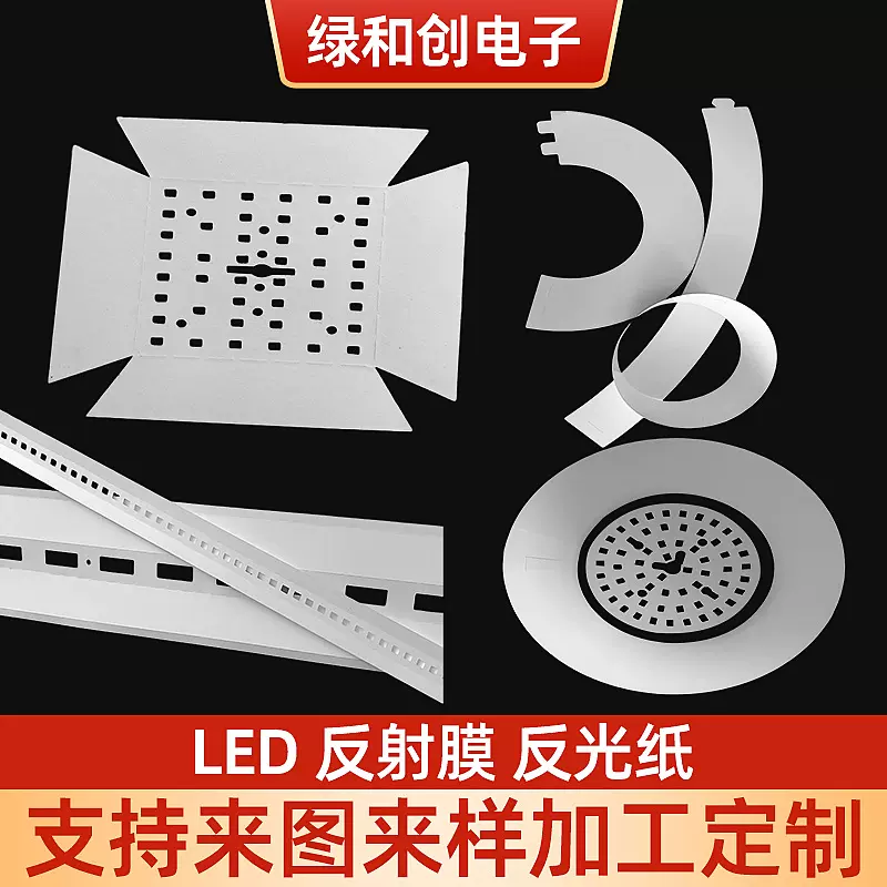 LED灯PET反光纸液晶屏背光玻璃反光膜模切白色背光源