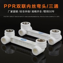 联塑ppr连体内丝弯头双联内丝弯头热熔4/6分管热水器专用内牙弯头