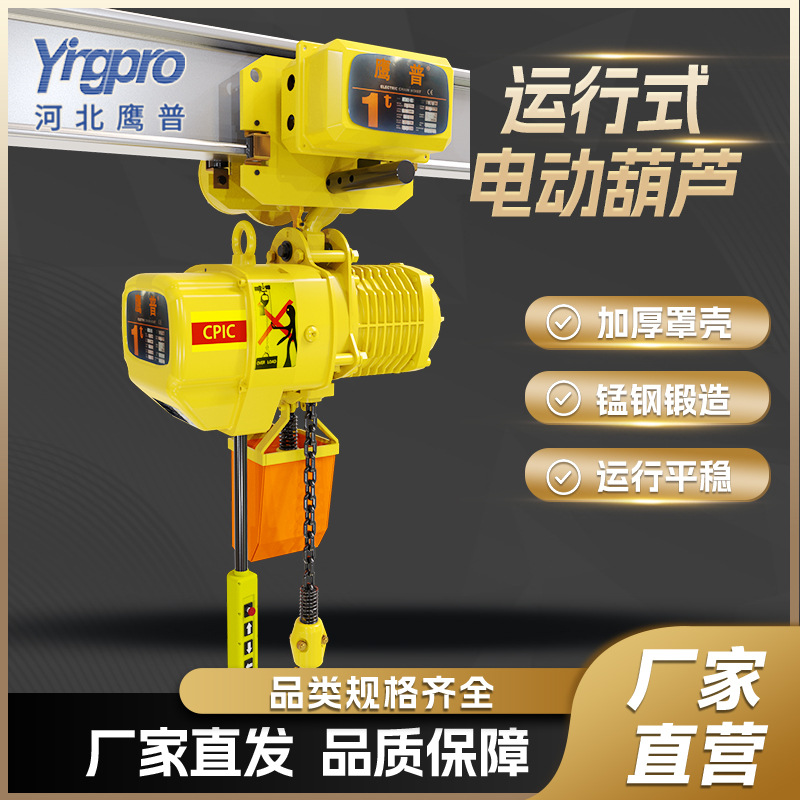 鹰普环链电动葫芦380V运行式电动葫芦厂房车间起重机工地提升机