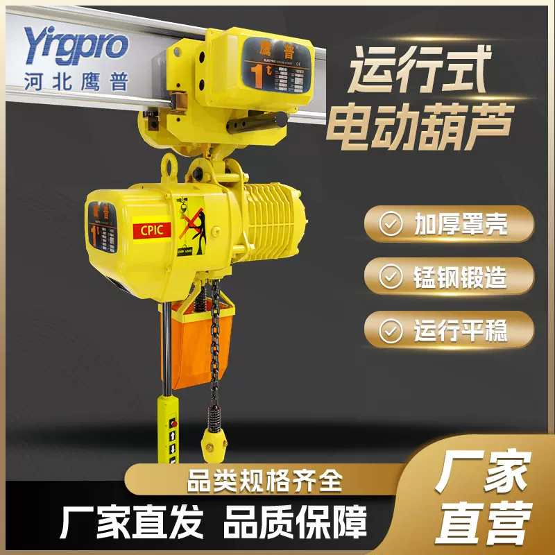 鹰普环链电动葫芦380V 5吨运行式链条起重提升吊机鬼头款电动葫芦