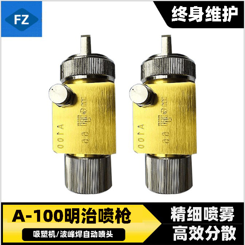 日本明治A-100自动油漆喷枪吸塑机喷头波峰焊喷涂机