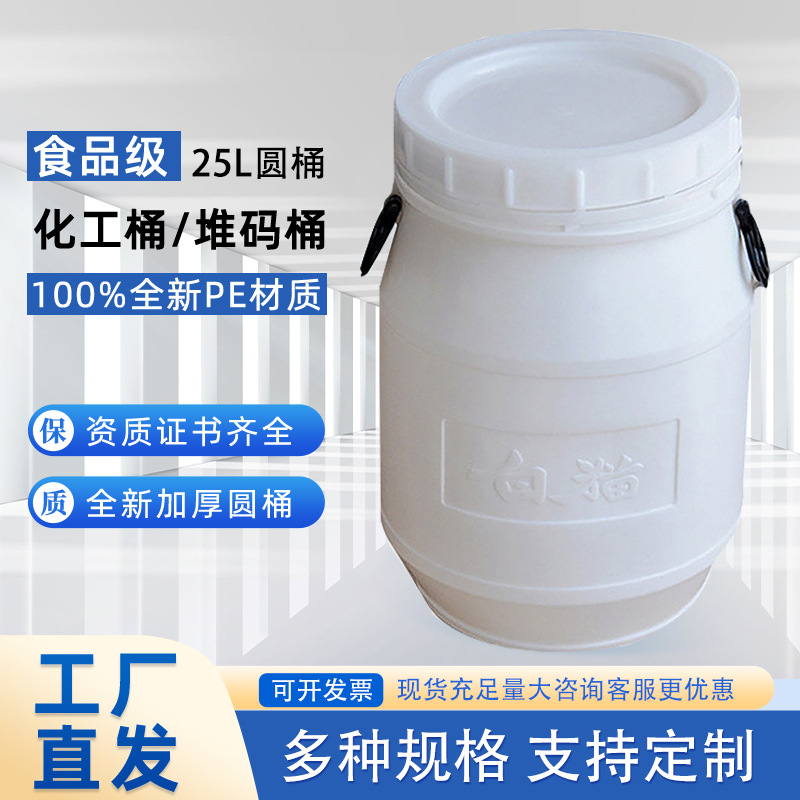 厂家批发25L圆桶带保险盖 25升拎攀桶螺纹盖食品级HDPE全新料桶