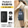 [Main picture] Backpack Velcro set (exclusively for pocket3)