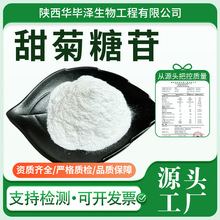 甜菊糖苷98%甜叶菊提取物食品级原料水溶甜味剂源头厂家甜菊糖甙