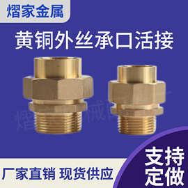 黄铜外丝承口活接 加厚水暖管铜接头配件
