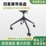 金属办公椅四星脚椅脚