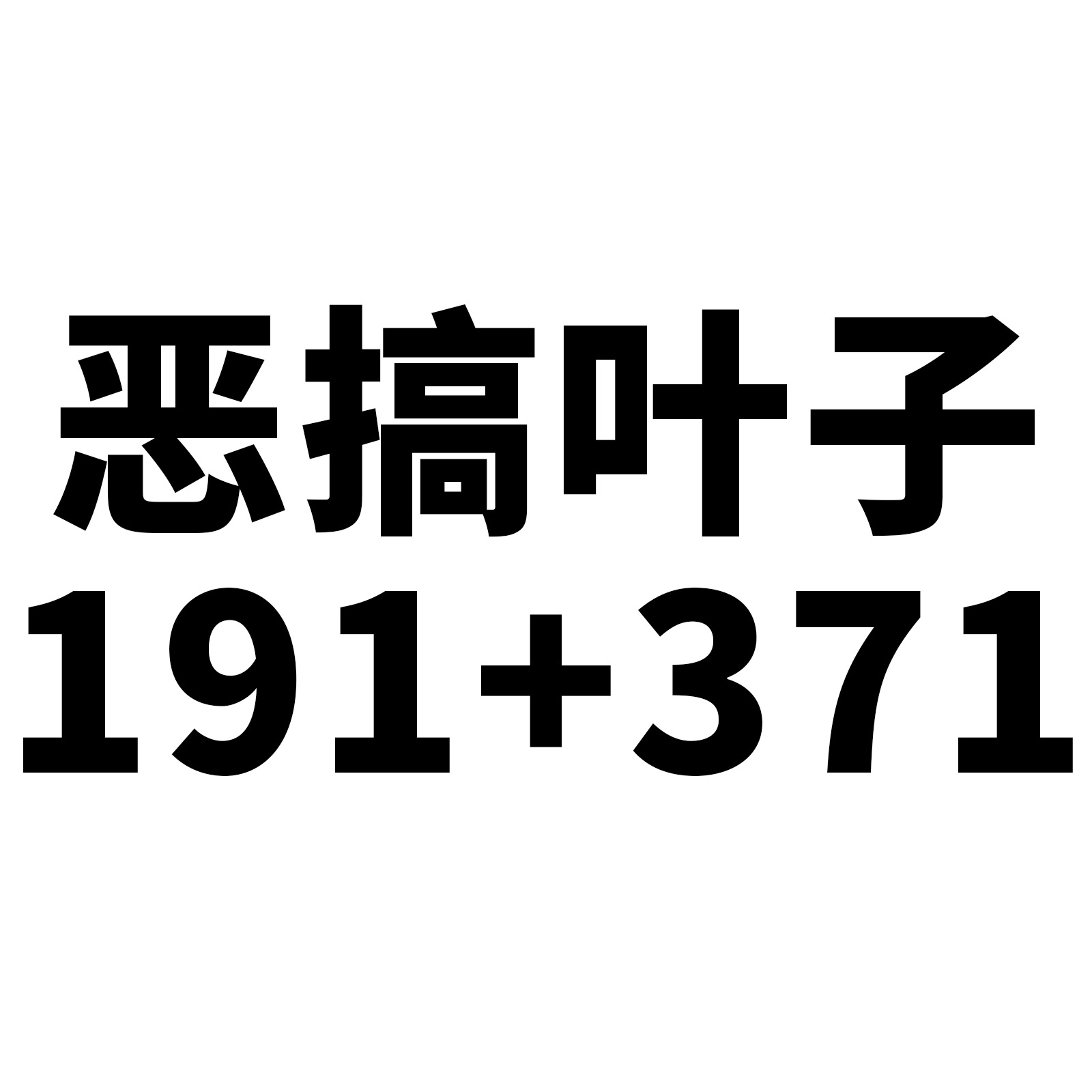 100张恶搞叶子涂鸦卡通贴纸奶茶杯笔记本电脑滑板车汽车装饰贴纸