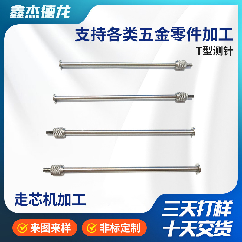 T型测针供应 机械不锈钢铜铁铝走芯机加工t型表百分表圆盘T型测针