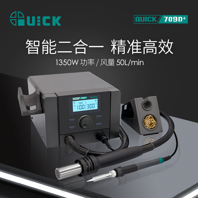 QUICK快克709D+热风二合一数显拆焊台可调温电烙铁