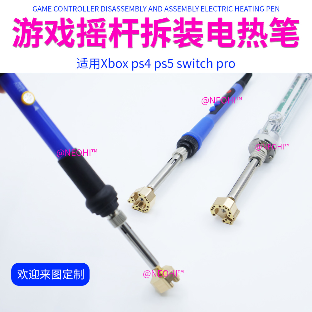PS游戏手柄拆卸电热笔多孔铜头适用Xbox ps4 ps5 switch pro拆焊