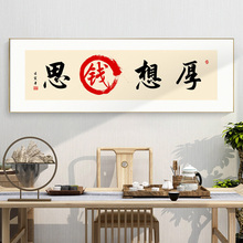 网红搞钱字画中式客厅书房办公室装饰壁画励志老板书法匾挂画